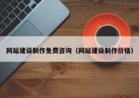 网站建设制作免费咨询（网站建设制作价格）