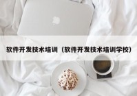 软件开发技术培训（软件开发技术培训学校）