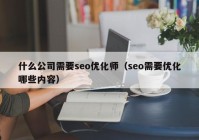 什么公司需要seo优化师（seo需要优化哪些内容）