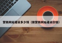 营销网站建设多少钱（做营销网站建设价格）