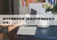 软件开发知识论文（有关软件开发的论文3000字）