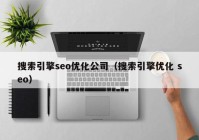 搜索引擎seo优化公司（搜索引擎优化 seo）