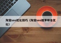 淘宝seo优化技巧（淘宝seo搜索排名优化）