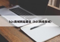 b2c商城网站建设（b2c网络商城）