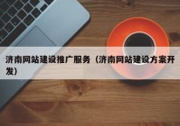 济南网站建设推广服务（济南网站建设方案开发）