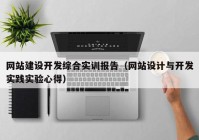 网站建设开发综合实训报告（网站设计与开发实践实验心得）