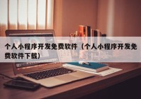 个人小程序开发免费软件（个人小程序开发免费软件下载）