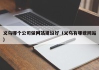 义乌哪个公司做网站建设好（义乌有哪些网站）