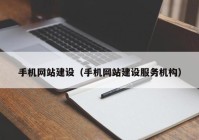 手机网站建设（手机网站建设服务机构）