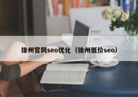 徐州官网seo优化（徐州低价seo）