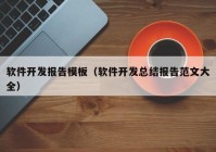 软件开发报告模板（软件开发总结报告范文大全）