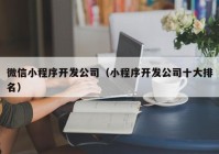 微信小程序开发公司（小程序开发公司十大排名）