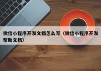 微信小程序开发文档怎么写（微信小程序开发帮助文档）