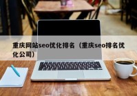 重庆网站seo优化排名（重庆seo排名优化公司）