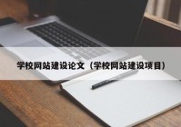 学校网站建设论文（学校网站建设项目）