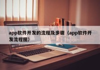 app软件开发的流程及步骤（app软件开发流程图）