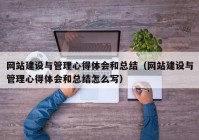 网站建设与管理心得体会和总结（网站建设与管理心得体会和总结怎么写）