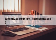 深圳网站seo优化排名（深圳做网站seo）