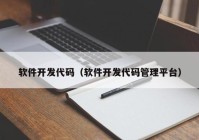 软件开发代码（软件开发代码管理平台）