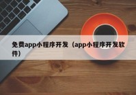 免费app小程序开发（app小程序开发软件）