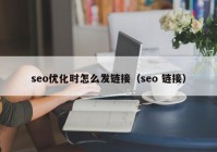 seo优化时怎么发链接（seo 链接）