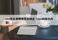 seo优化有哪些优点缺点（seo的优化内容）