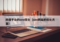 网络平台的seo优化（seo网站的优化方案）