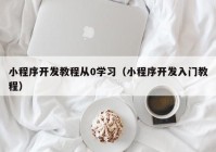 小程序开发教程从0学习（小程序开发入门教程）