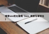 搜索seo优化服务（seo_搜索引擎优化）