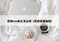 花桥seo优化怎么样（花桥百度贴吧）