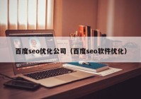 百度seo优化公司（百度seo软件优化）