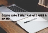 南昌网站建设哪家服务公司好（南昌网站建设技术支持）