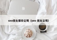 seo优化报价公司（seo 优化公司）