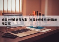 南昌小程序开发方案（南昌小程序网络科技有限公司）