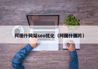 阿图什网站seo优化（阿图什图片）