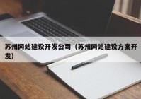 苏州网站建设开发公司（苏州网站建设方案开发）