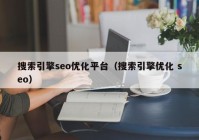 搜索引擎seo优化平台（搜索引擎优化 seo）