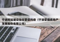 宁波网站建设信任荣盛网络（宁波荣盛房地产发展股份有限公司）