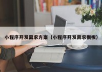 小程序开发需求方案（小程序开发需求模板）