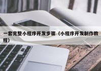 一套完整小程序开发步骤（小程序开发制作教程）