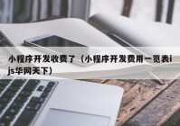 小程序开发收费了（小程序开发费用一览表ijs华网天下）