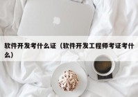 软件开发考什么证（软件开发工程师考证考什么）