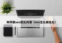 如何做seo优化内容（seo怎么做优化）