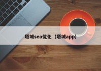 塔城seo优化（塔城app）