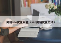 网站seo优化设置（seo网站优化方法）