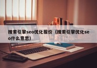 搜索引擎seo优化报价（搜索引擎优化seo什么意思）