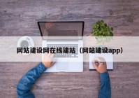 网站建设网在线建站（网站建设app）