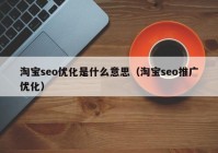 淘宝seo优化是什么意思（淘宝seo推广优化）