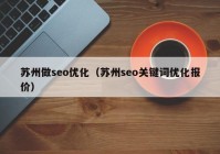 苏州做seo优化（苏州seo关键词优化报价）