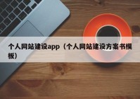 个人网站建设app（个人网站建设方案书模板）